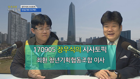 170905 장우식의 시사토픽(타박타박 인천, 청년들이 직접 만들어가는 빈집은행 프로젝트)